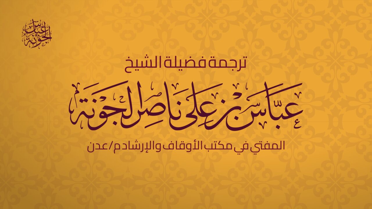 ترجمة الشيخ عباس الجونة