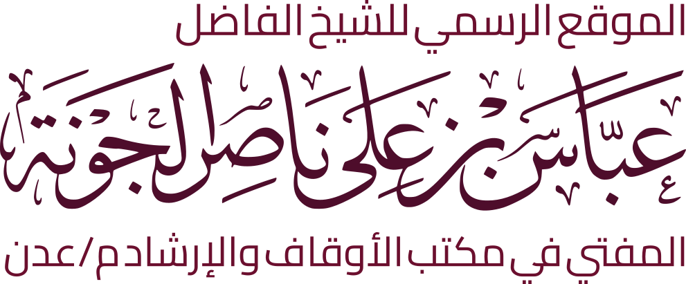 عباس بن علي ناصر الجونة