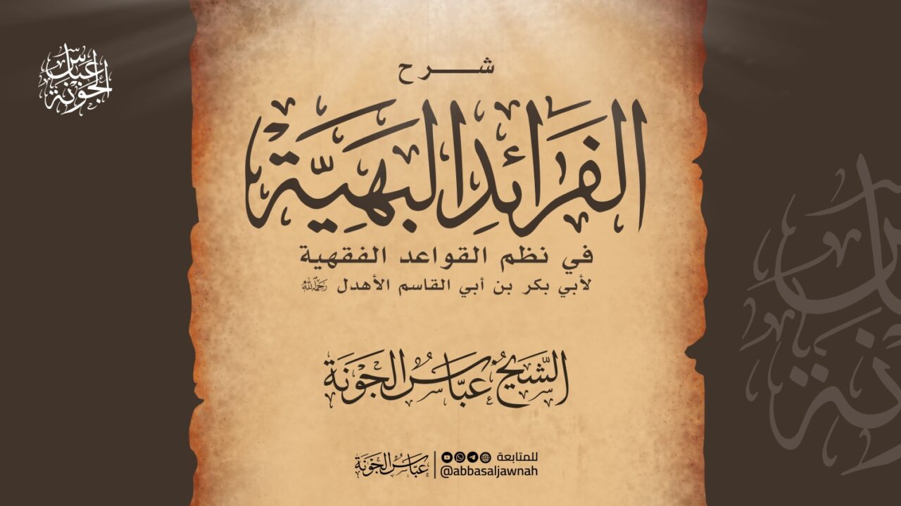 شرح الفرائد البهية في نظم القواعد الفقهية لأبي بكر الأهدل