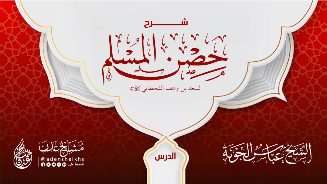 شرح حصن المسلم – الشيخ عباس الجونة