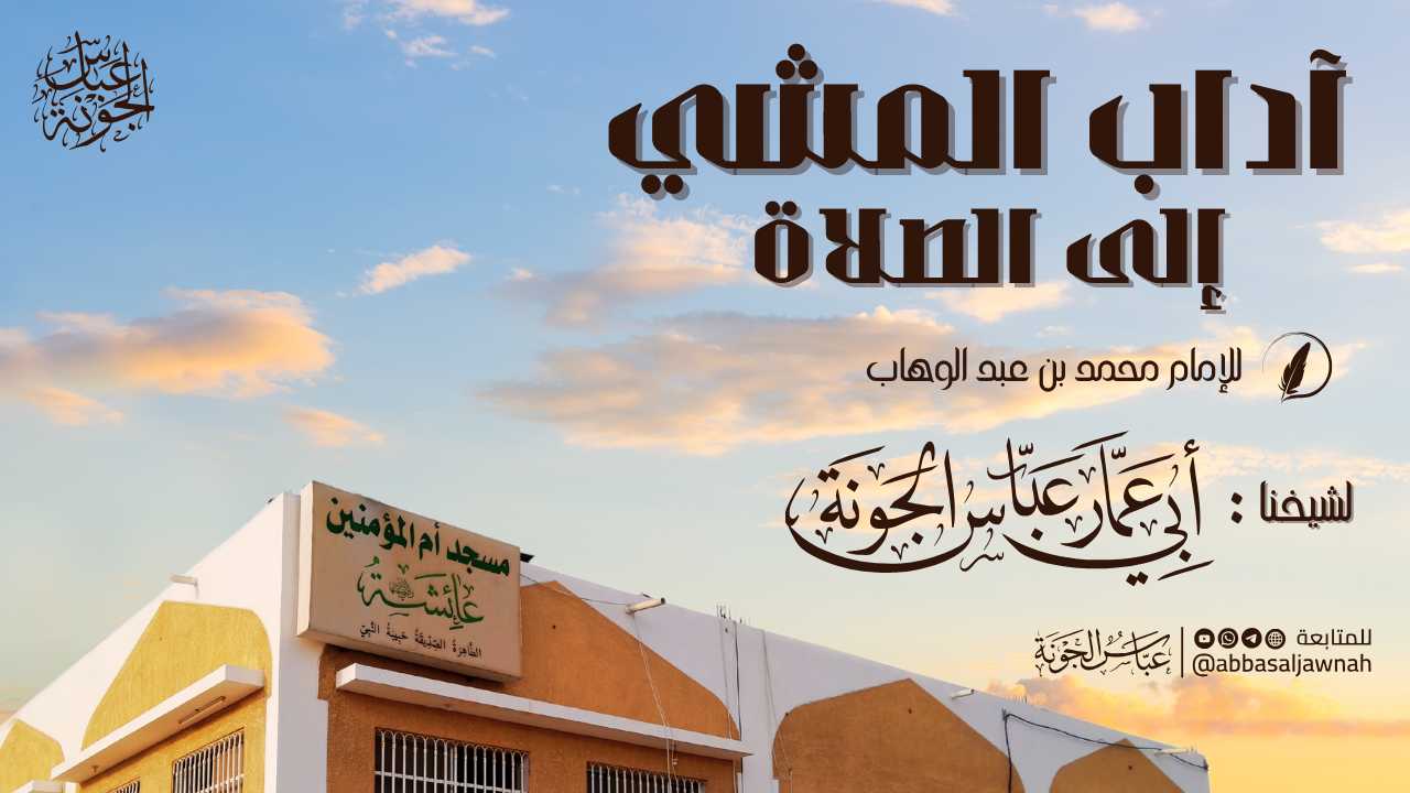شرح آداب المشي إلى الصلاة لمحمد بن عبد الوهاب التميمي