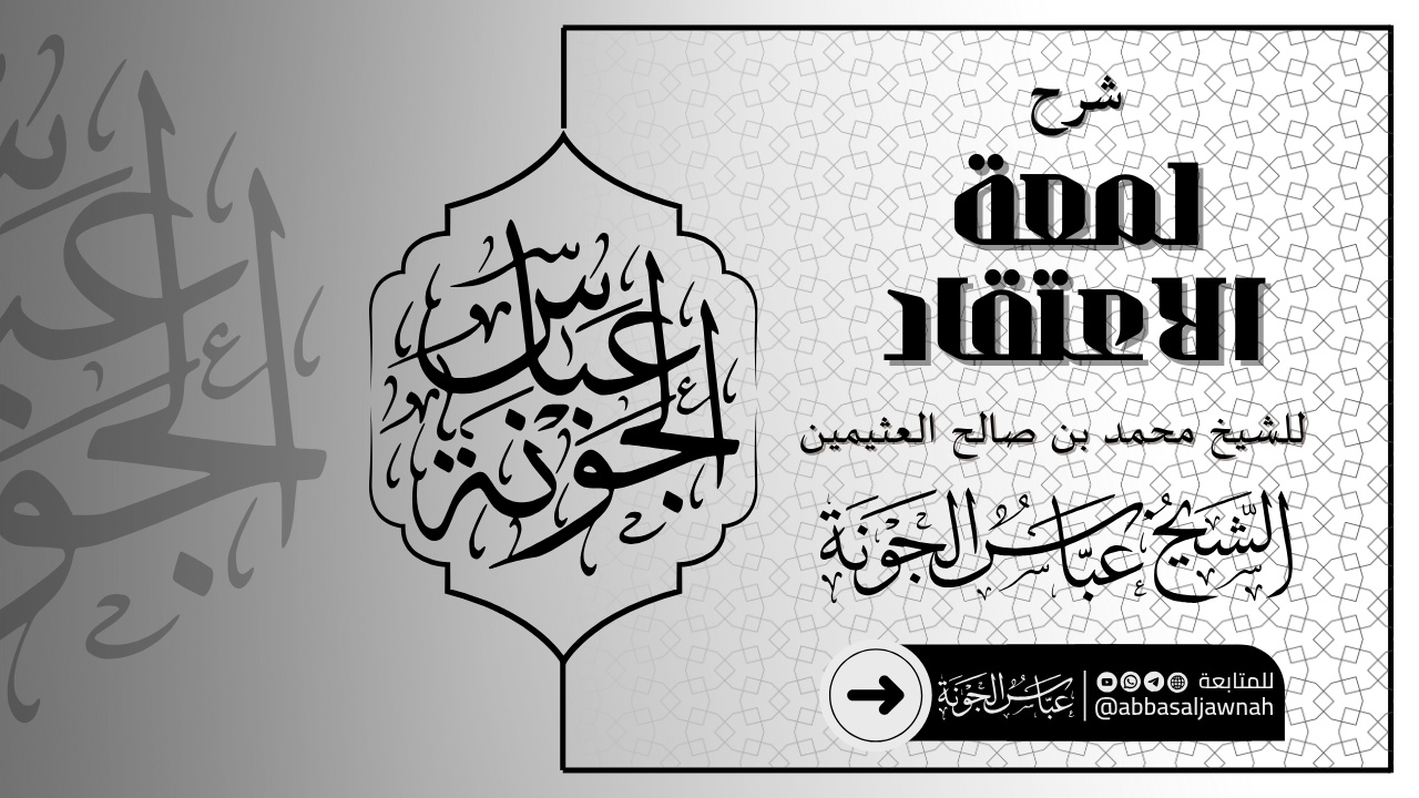 شرح لمعة الاعتقاد لابن قدامة المقدسي