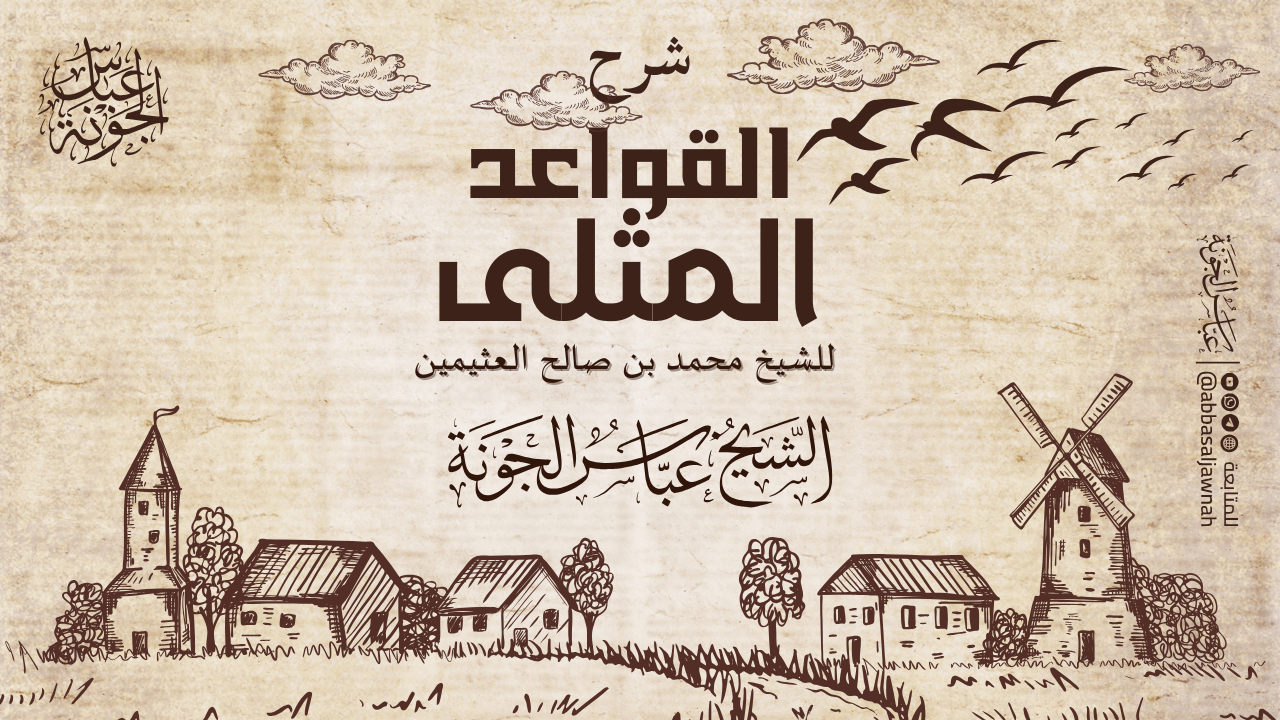 شرح القواعد المثلى في صفات الله وأسمائه الحسنى للعثيمين