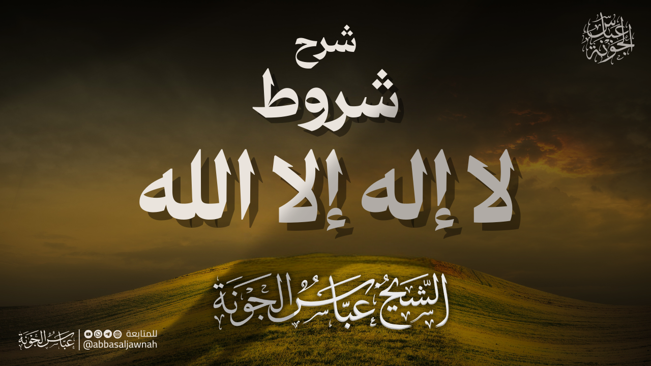 شرح شروط لا إله إلا الله