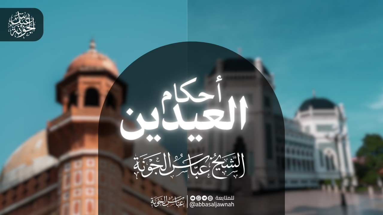 أحكام العيدين