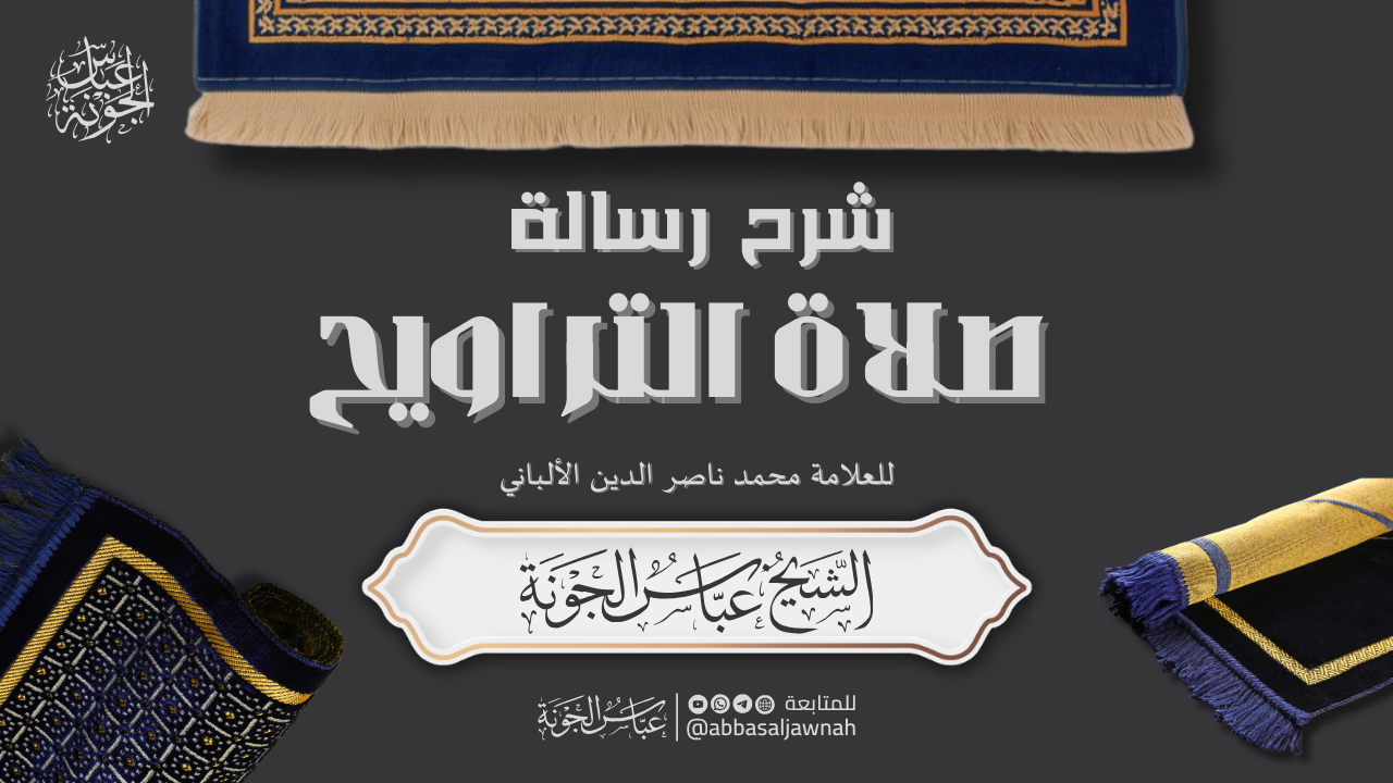 رسالة صلاة التراويح