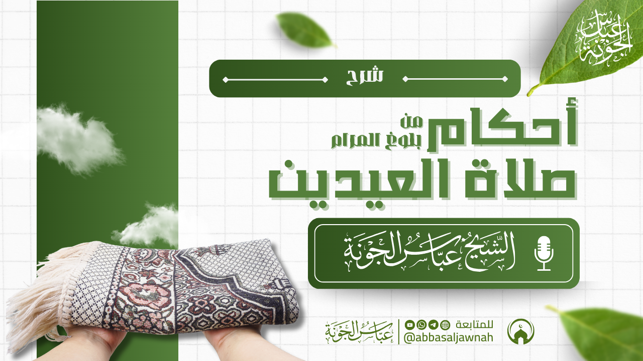 أحكام صلاة العيد من بلوغ المرام