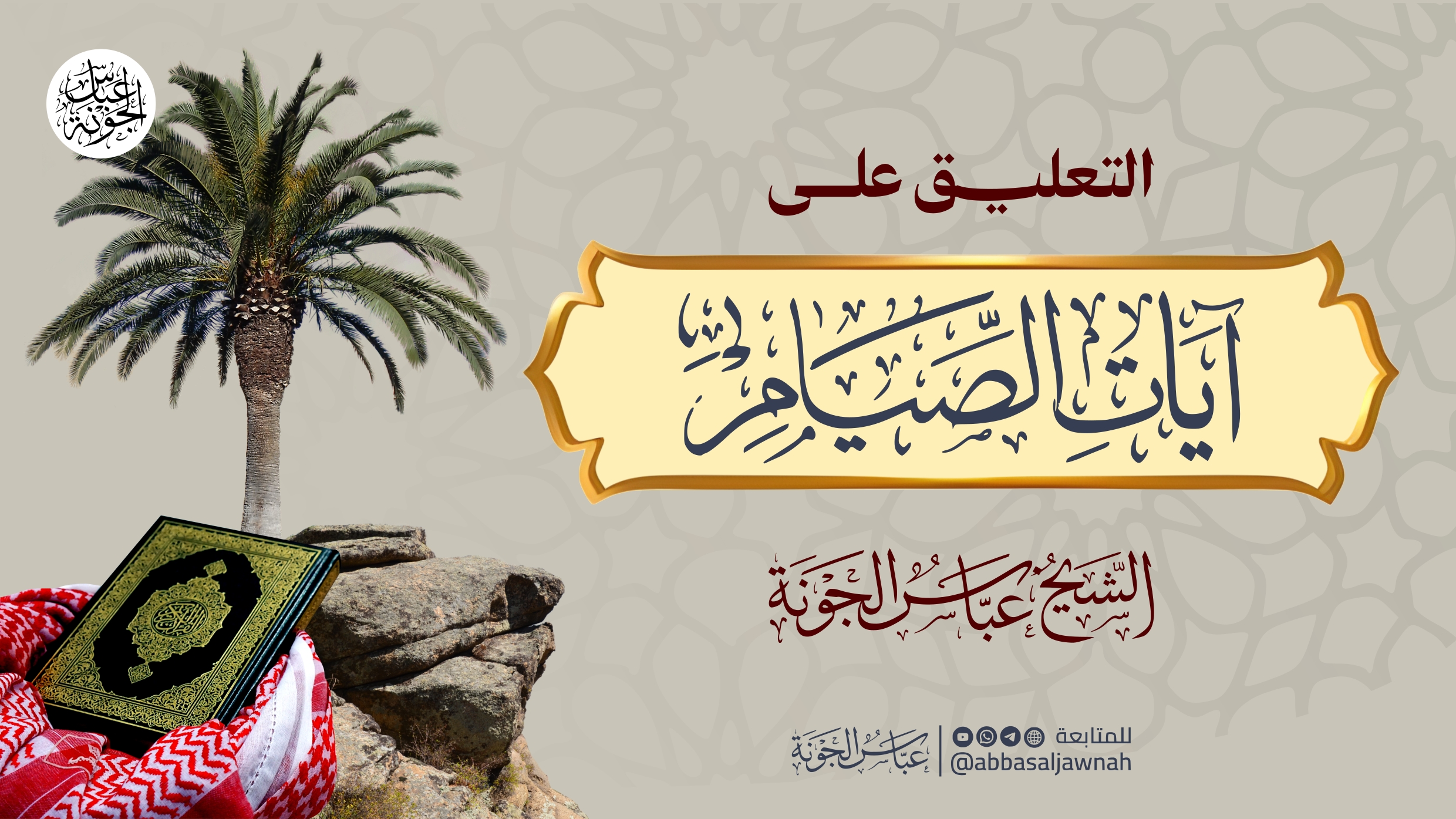 التعليق على آيات الصيام
