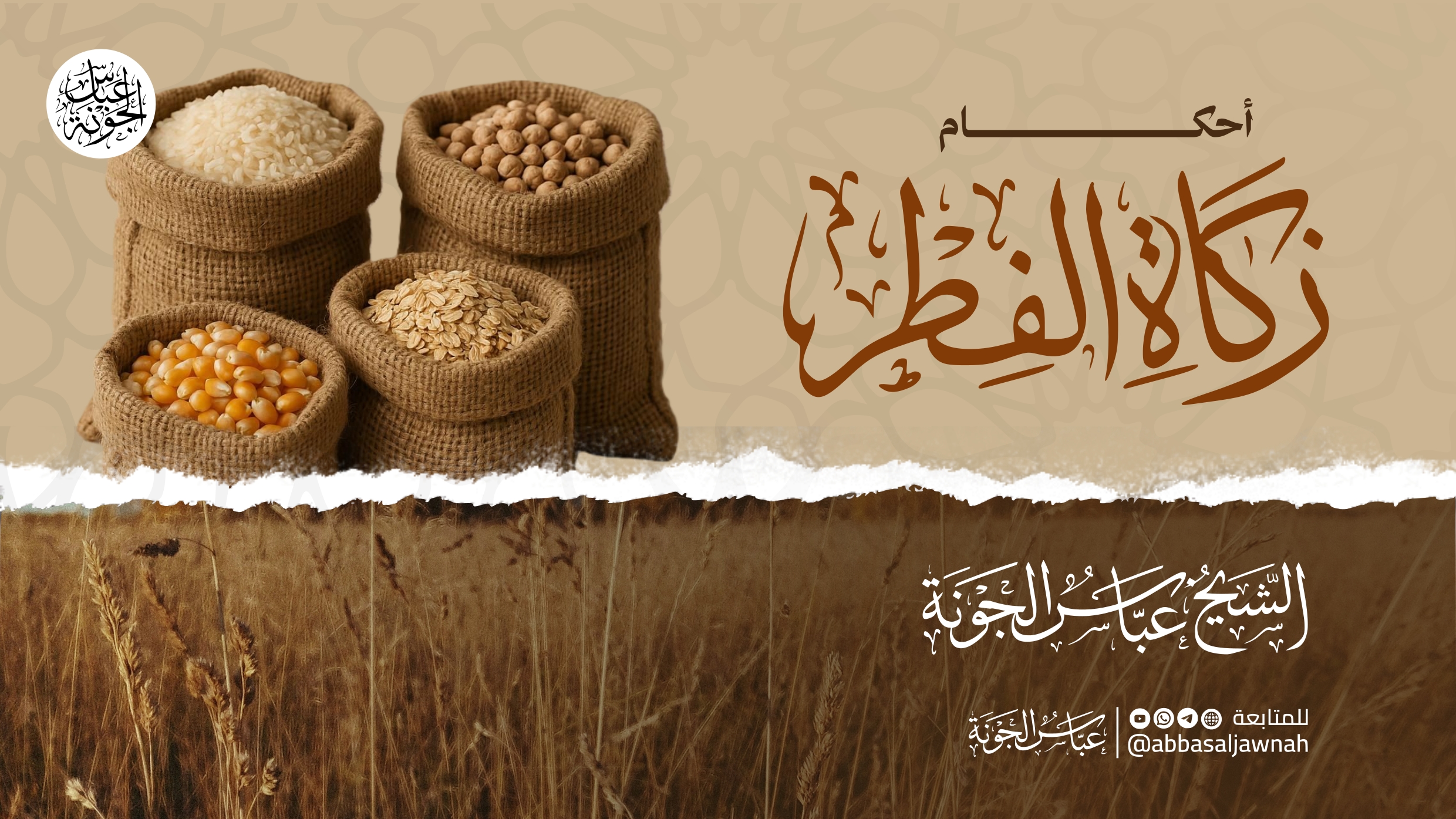 أحكام زكاة الفطر