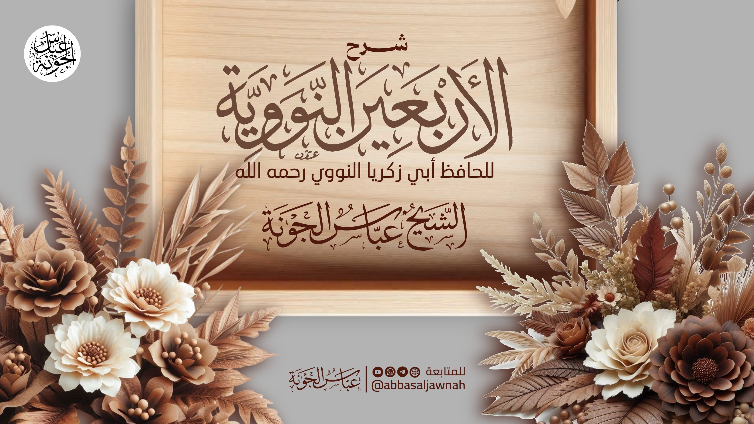 الأربعون النووية