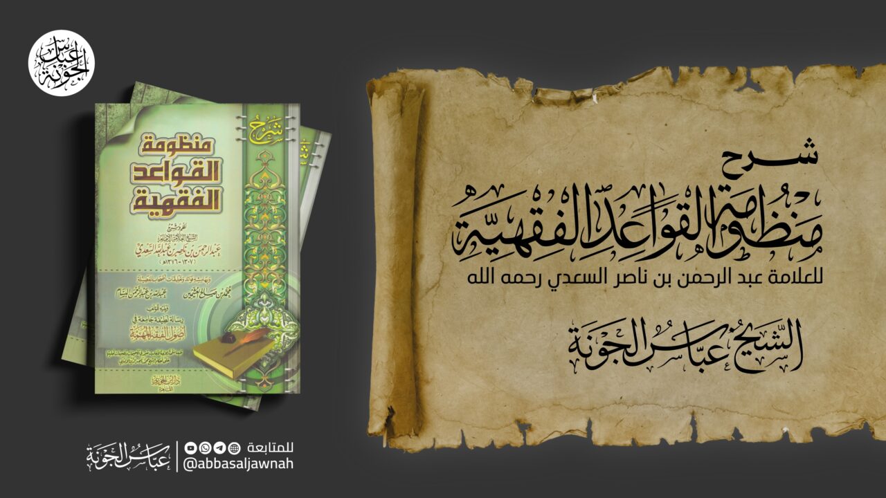 شرح منظومة القواعد الفقهية للسعدي