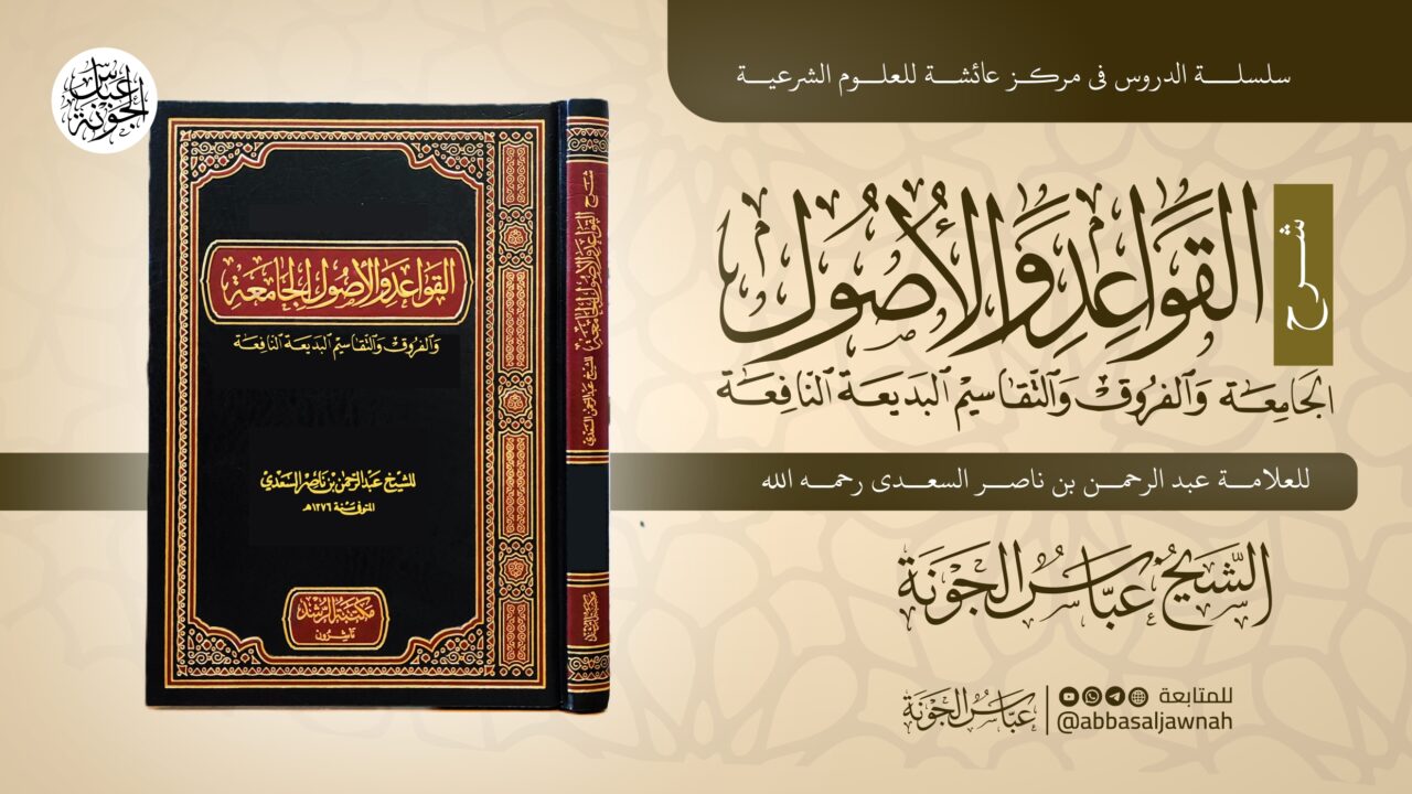 شرح القواعد والأصول الجامعة النافعة والفروق والتقاسيم البديعة النافعة