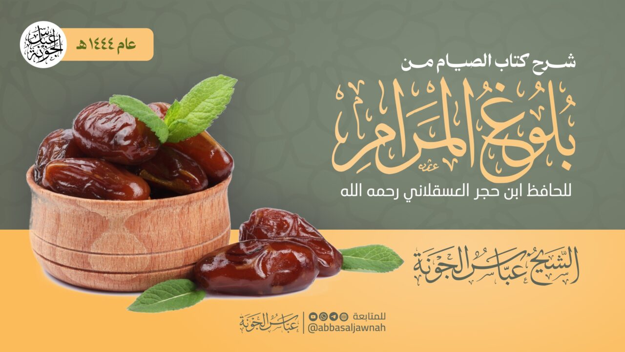 شرح كتاب الصيام من بلوغ المرام ١٤٤٤