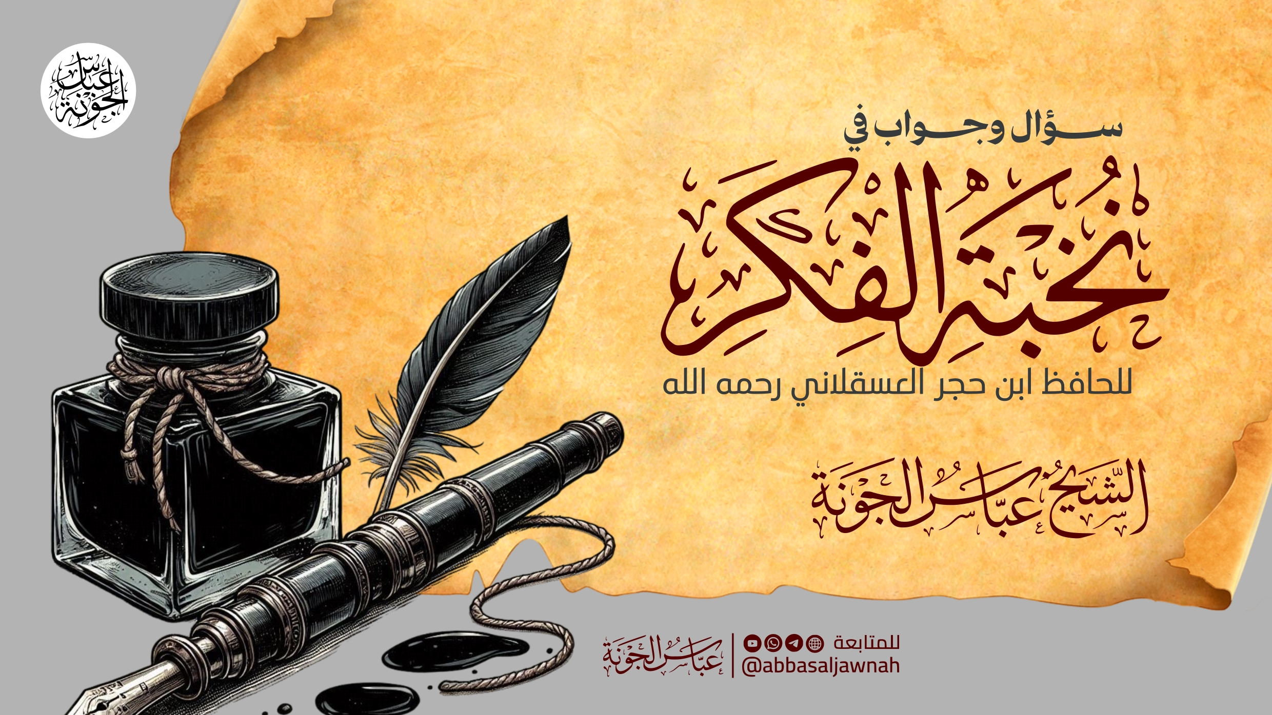 نخبة الفكر