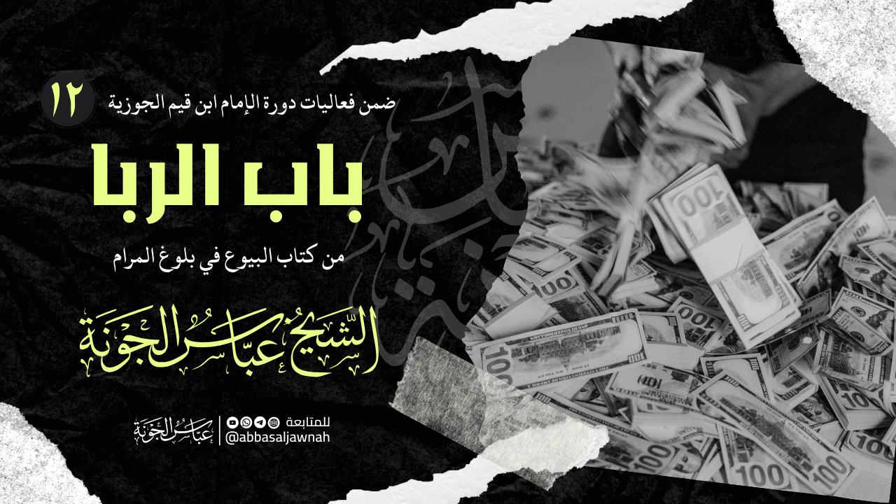 شرح باب الربا من كتاب البيوع من بلوغ المرام
