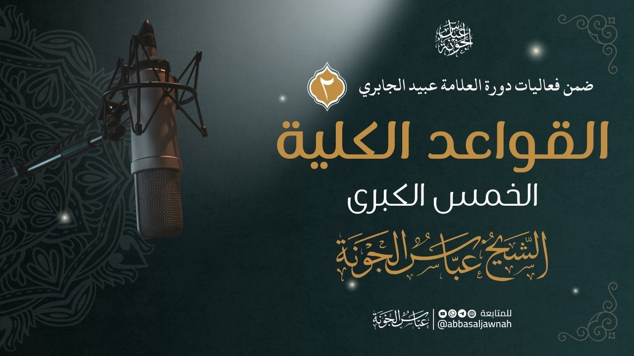 شرح القواعد الفقهية الخمس الكبرى