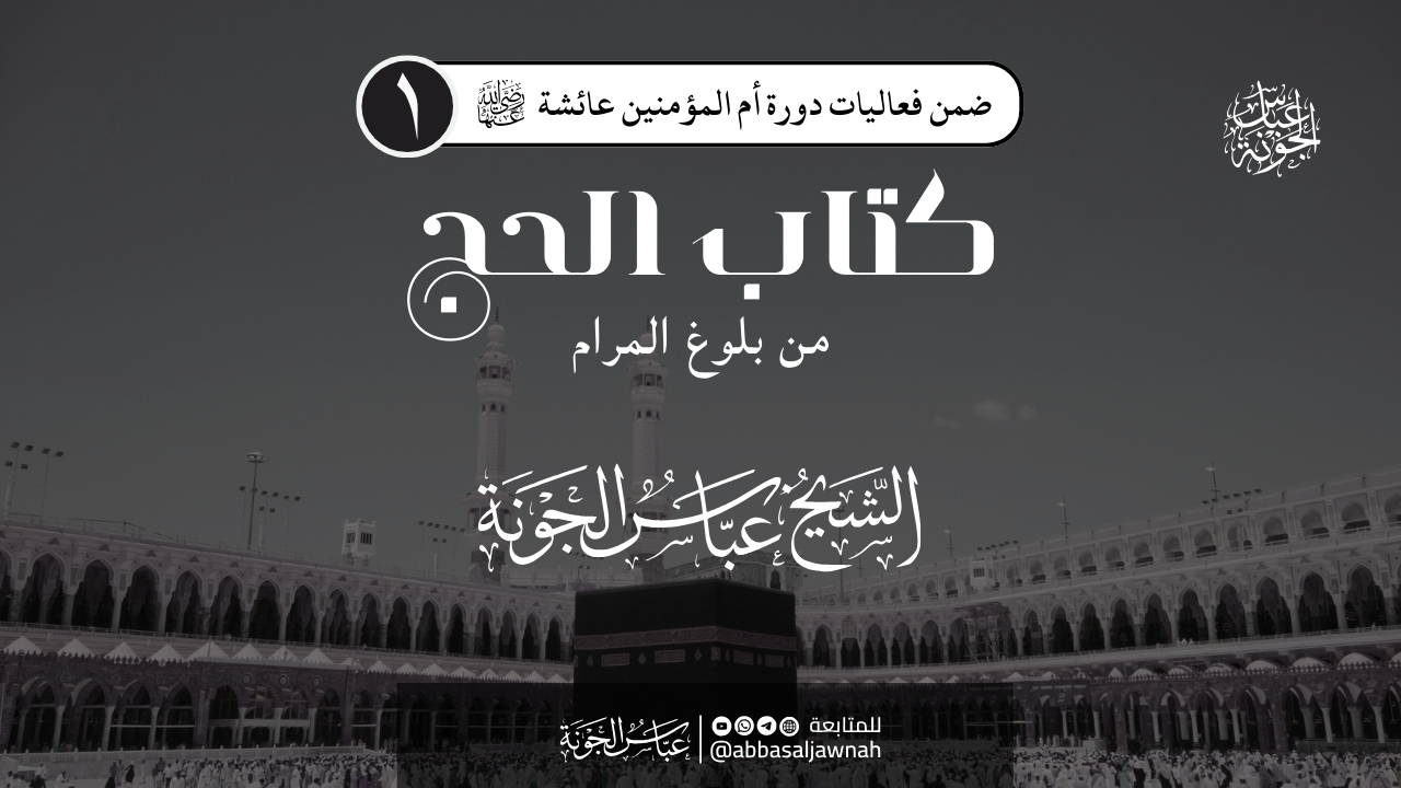 شرح كتاب الحج من بلوغ المرام