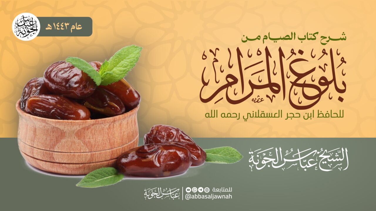 شرح كتاب الصيام من بلوغ المرام ١٤٤٣