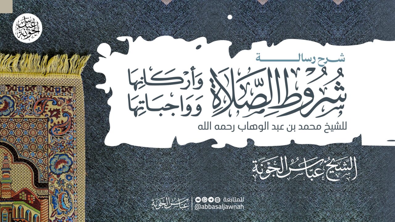 شرح شروط الصلاة وأركانها وواجباتها ١٤٤٤ هـ