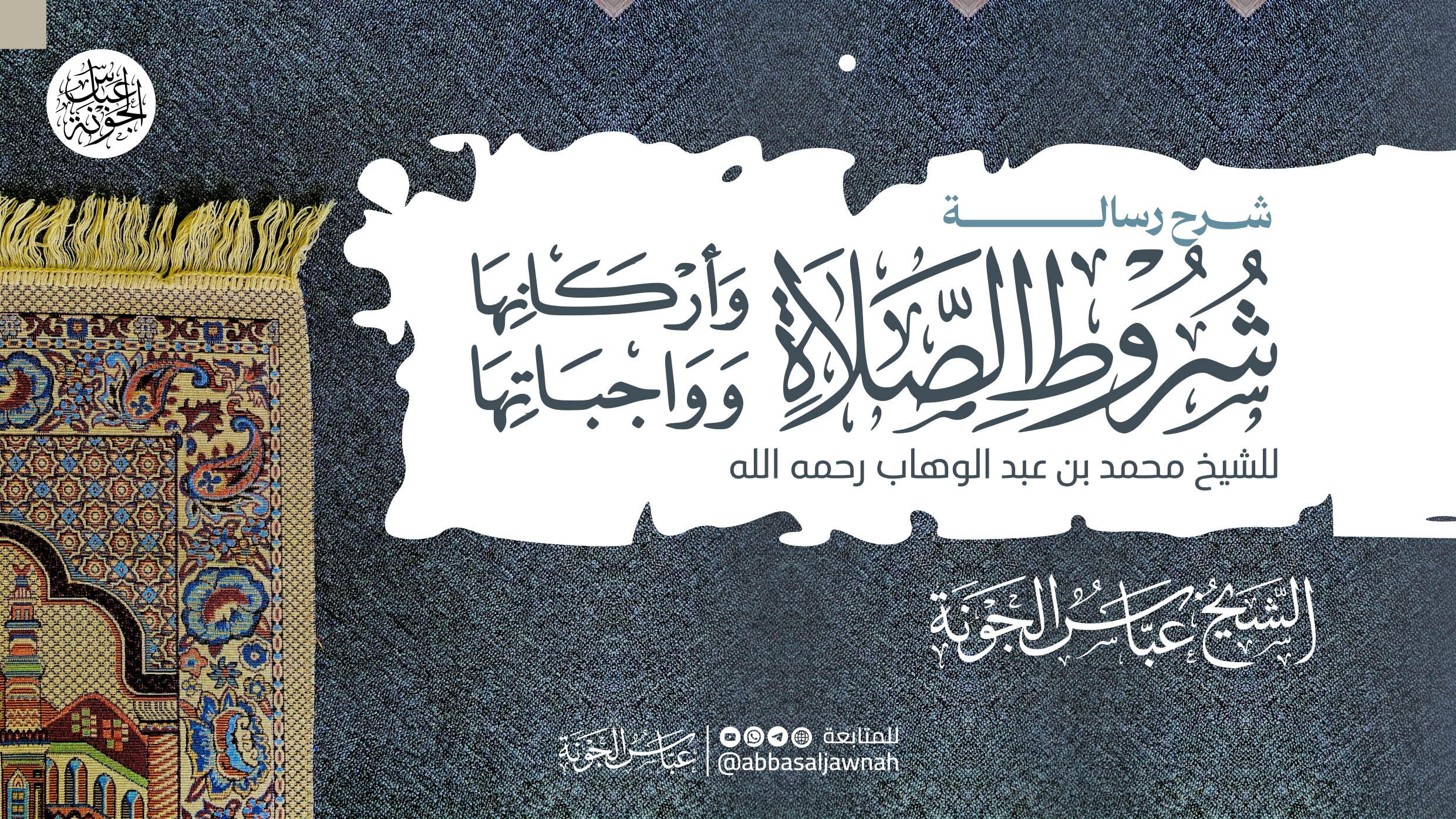 شروط الصلاة وأركانها وواجباتها ١٤٤٤ هـ