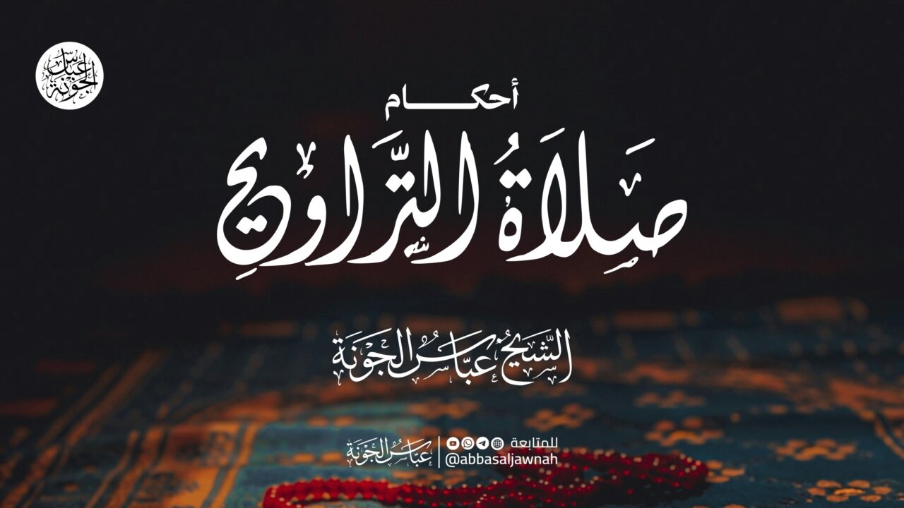 شرح أحكام صلاة التراويح