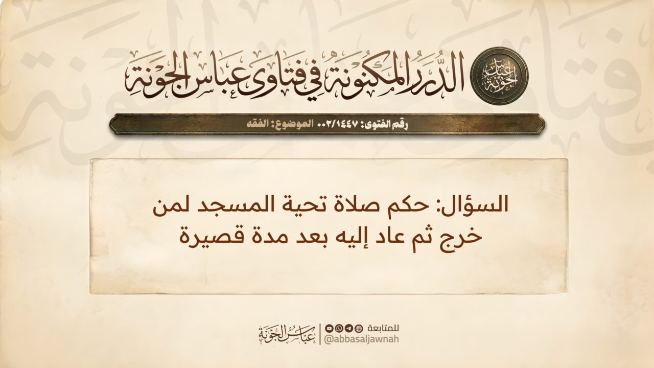 حكم صلاة تحية المسجد لمن خرج ثم عاد إليه بعد مدة قصيرة
