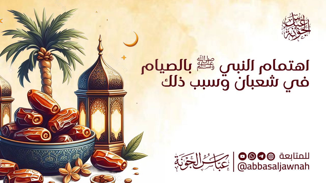 اهتمام النبي بالصيام في شعبان وسبب ذلك