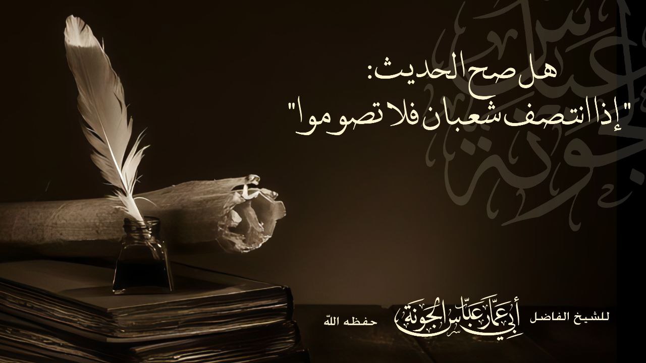 هل صح الحديث إذا انتصف شعبان فلا تصوموا؟