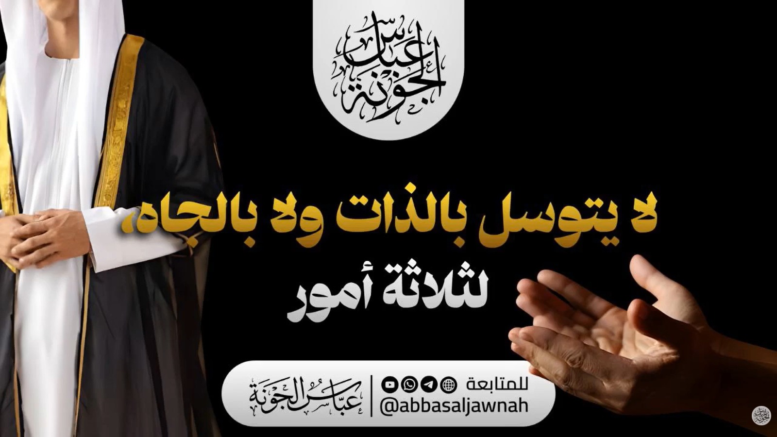 لا يتوسل بالذات ولا بالجاه