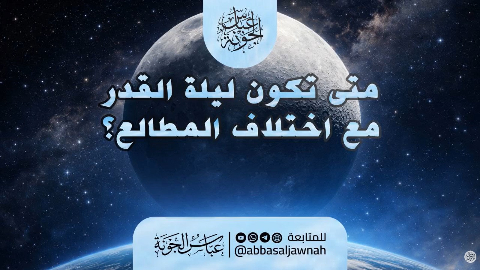 متى تكون ليلة القدر مع اختلاف المطالع؟