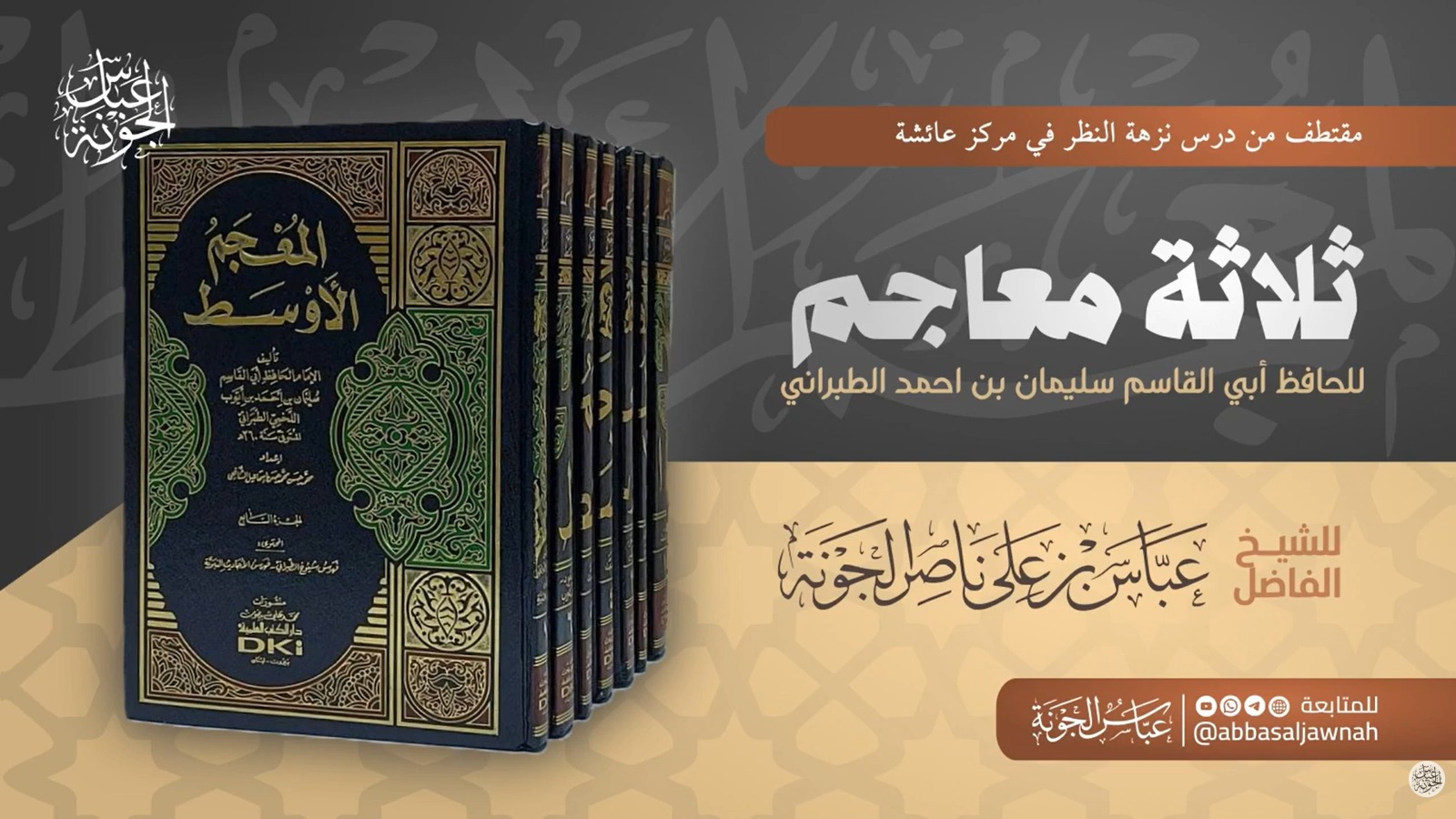 ثلاثة معاجم للإمام الطبراني