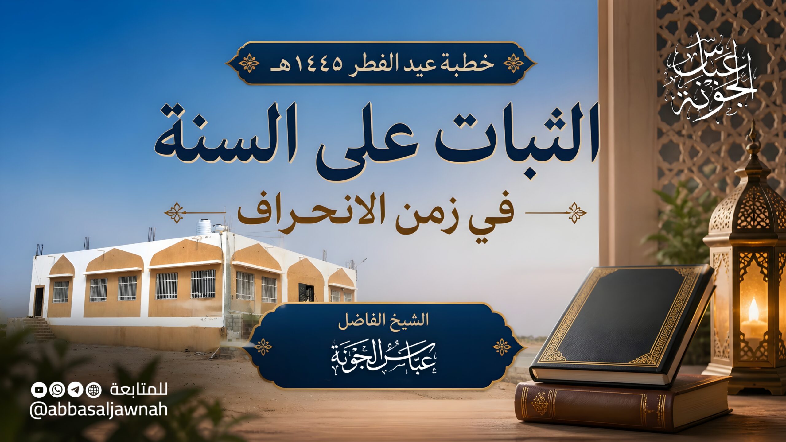الثبات على السنة في زمن الانحراف