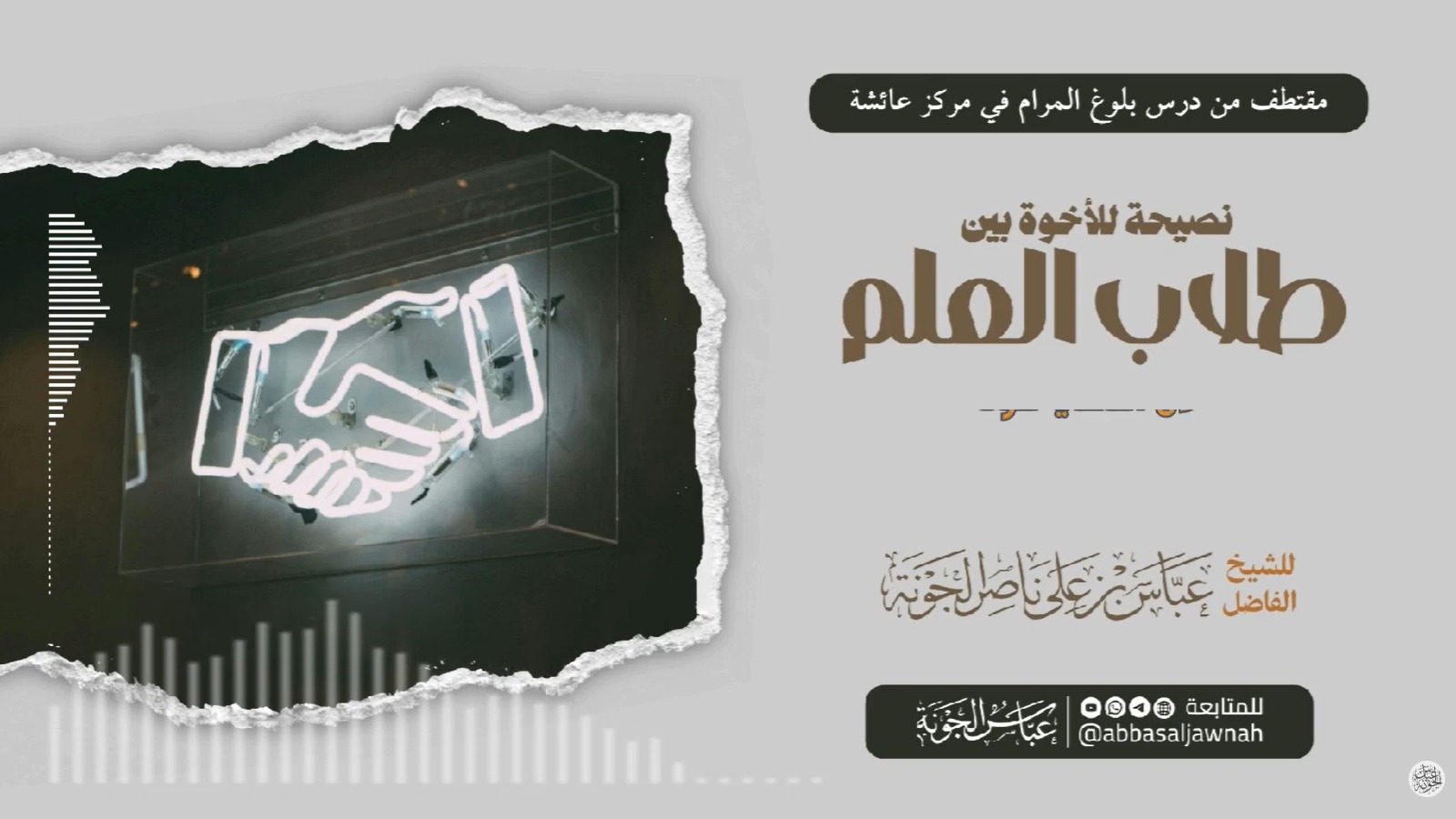 نصيحة للأخوة بين طلاب العلم