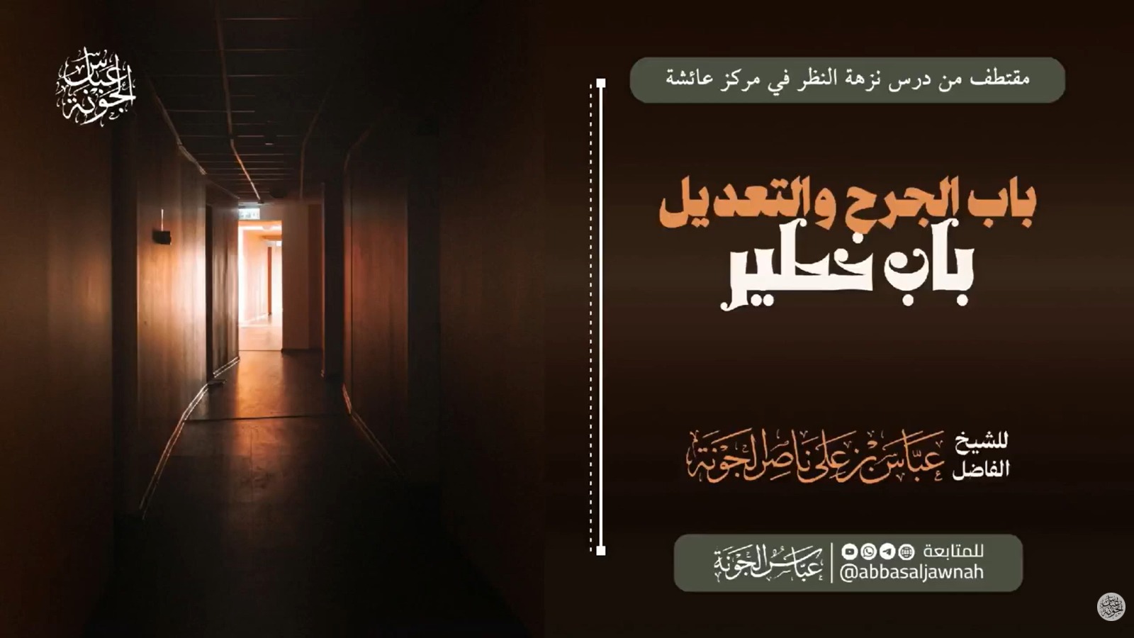 باب الجرح والتعديل باب خطير
