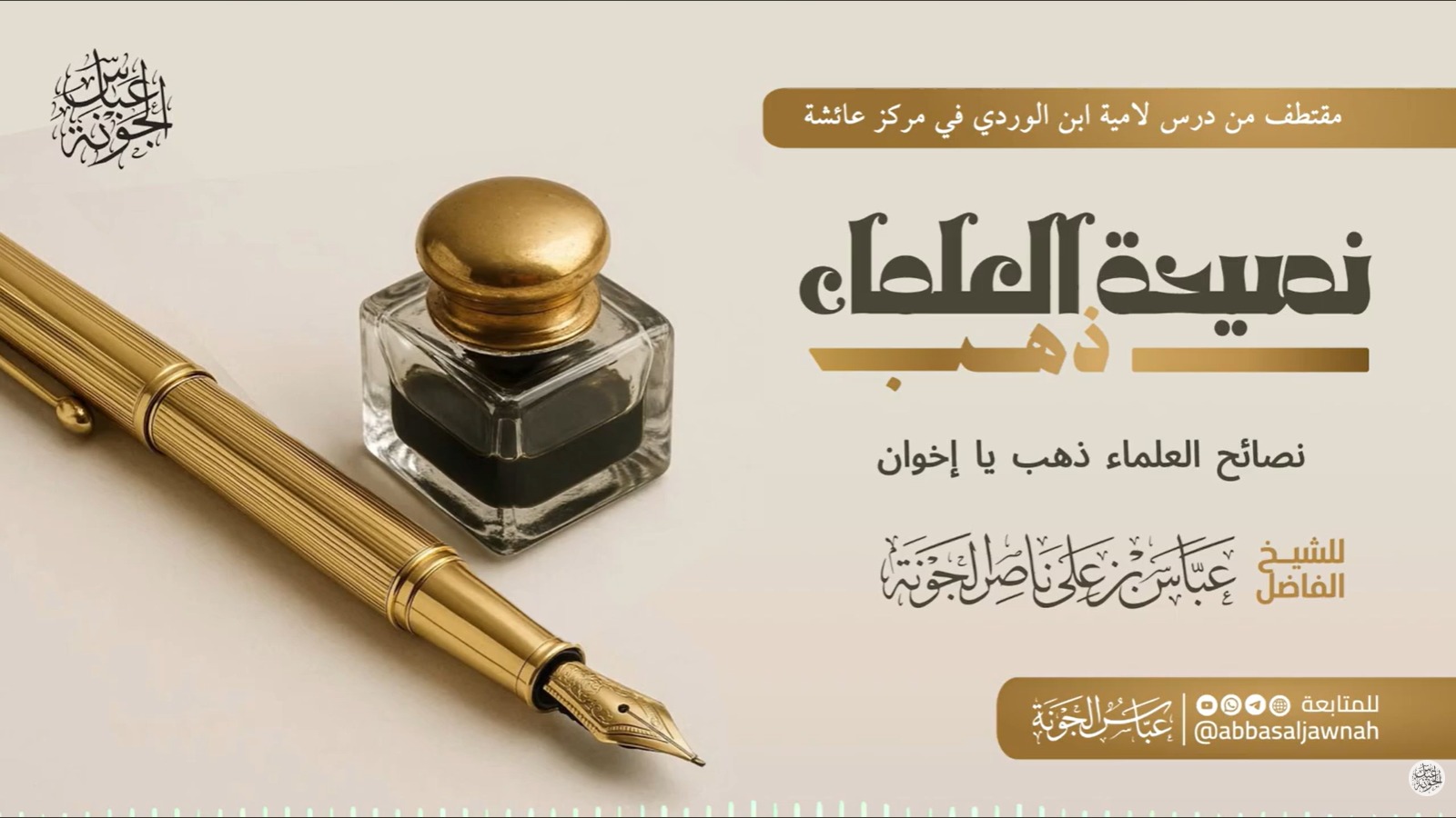 نصيحة العلماء ذهب