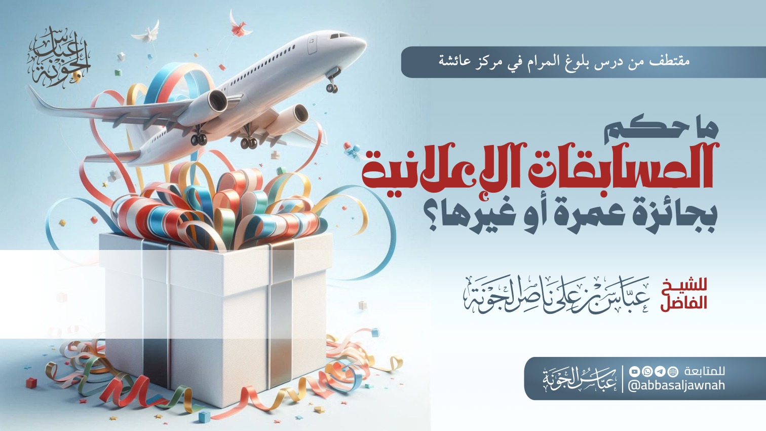 ما حكم المسابقات الإعلانية بجائزة عمرة أو غيرها؟