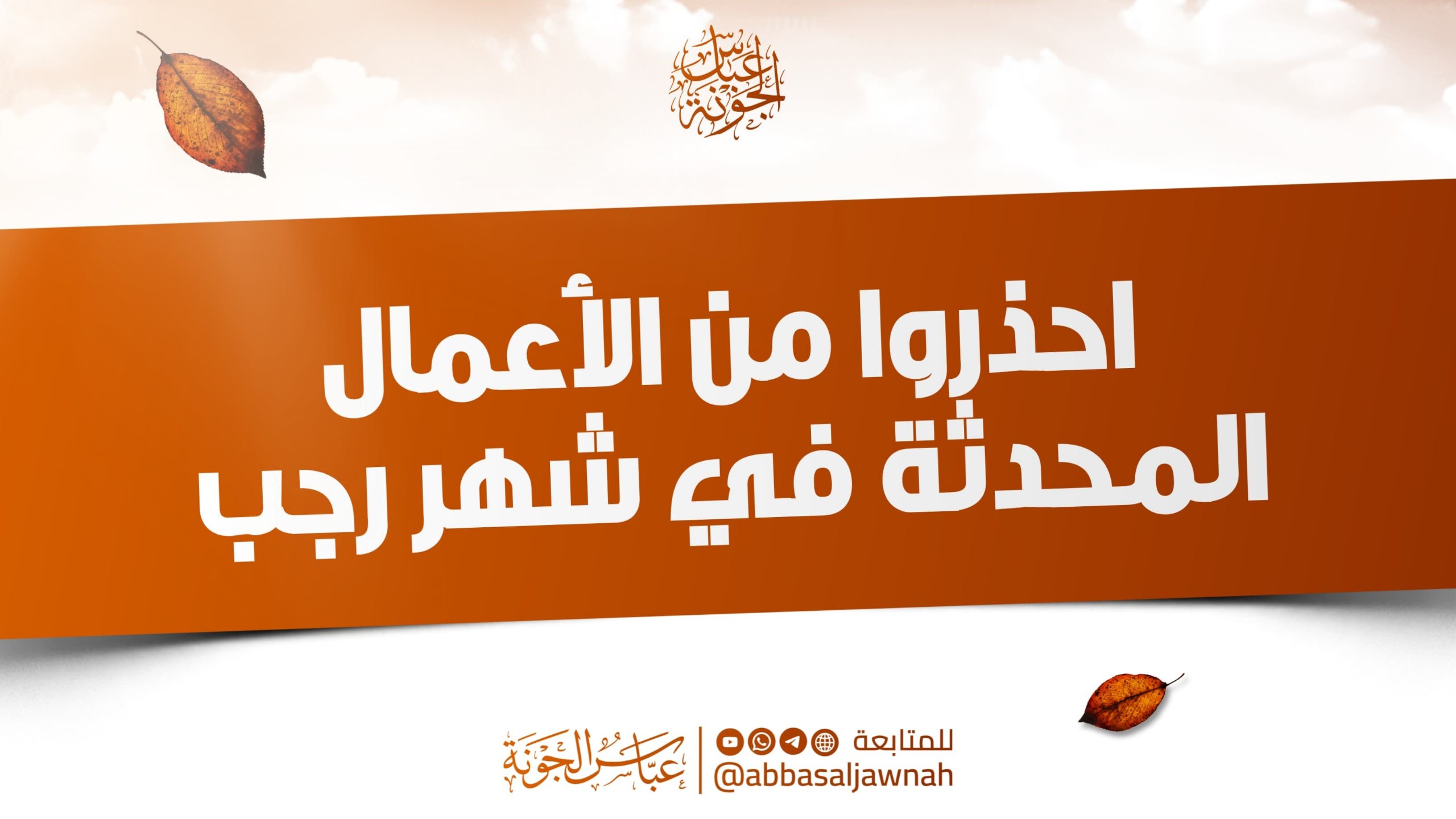 احذروا من الأعمال المحدثة في شهر رجب