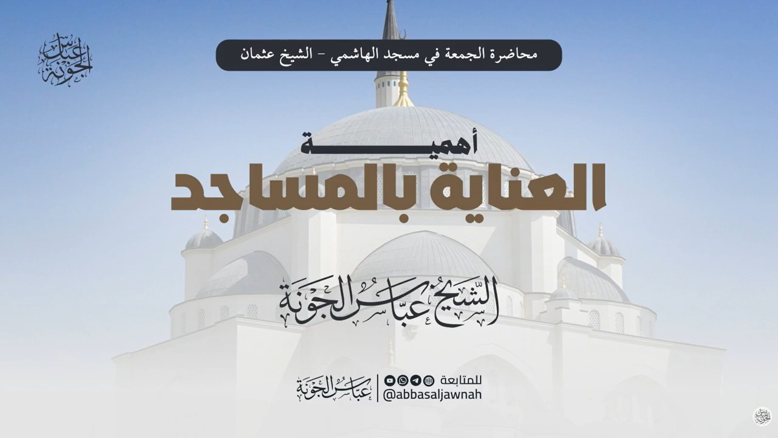 أهمية العناية بالمساجد