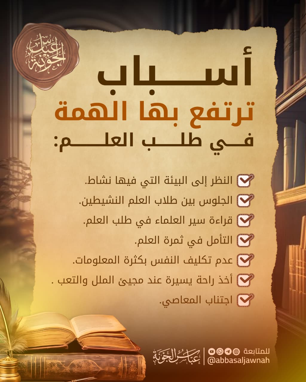 أسباب ترتفع بها الهمة في طلب العلم