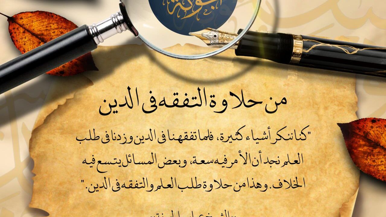 من حلاوة التفقه في الدين