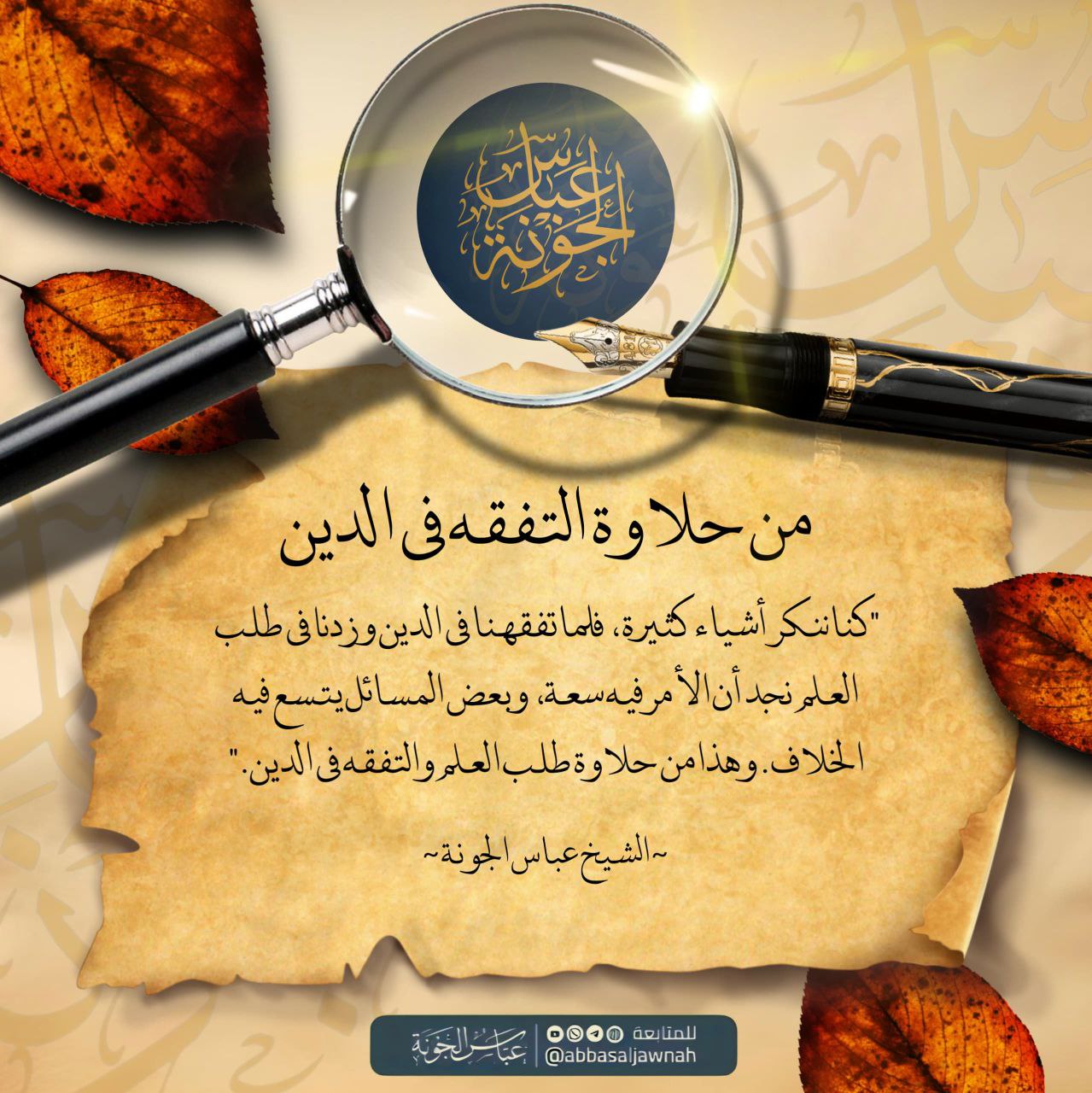 من حلاوة التفقه في الدين