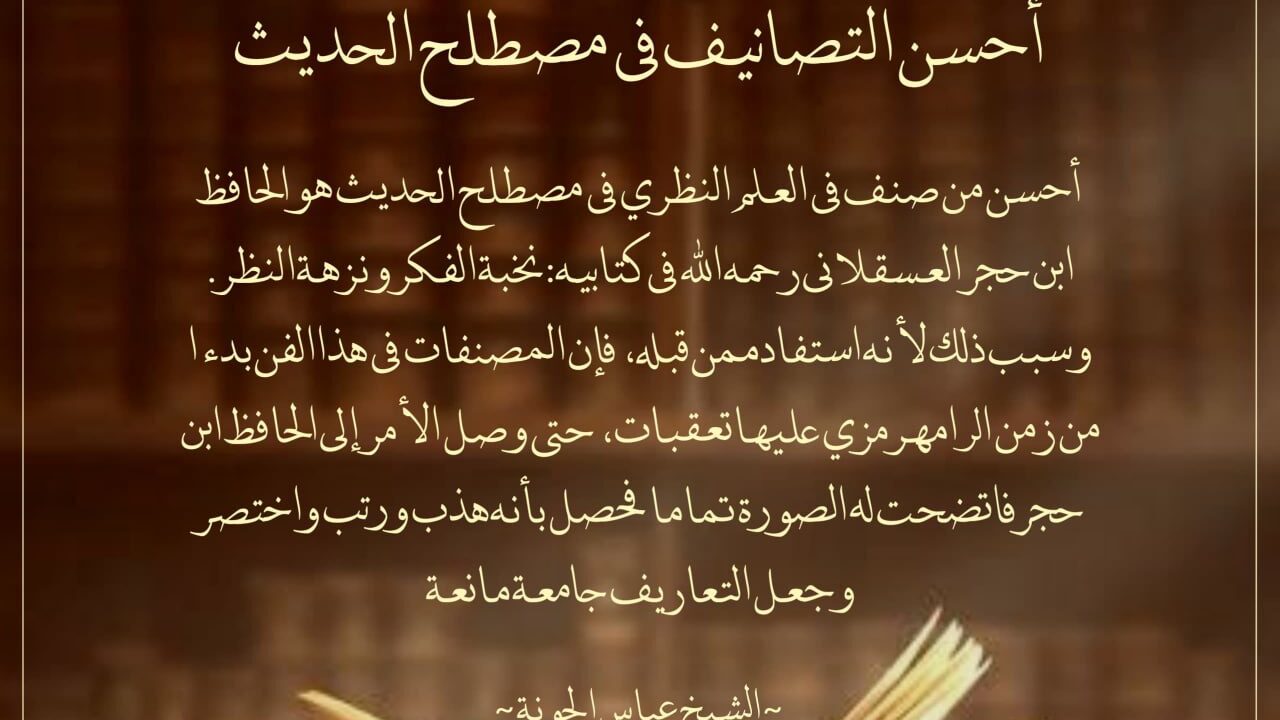 أحسن التصانيف في مصطلح الحديث