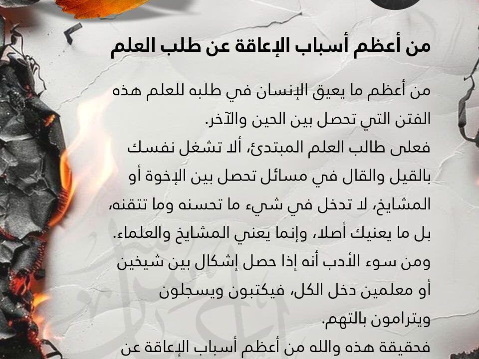 من أعظم أسباب الإعاقة عن طلب العلم