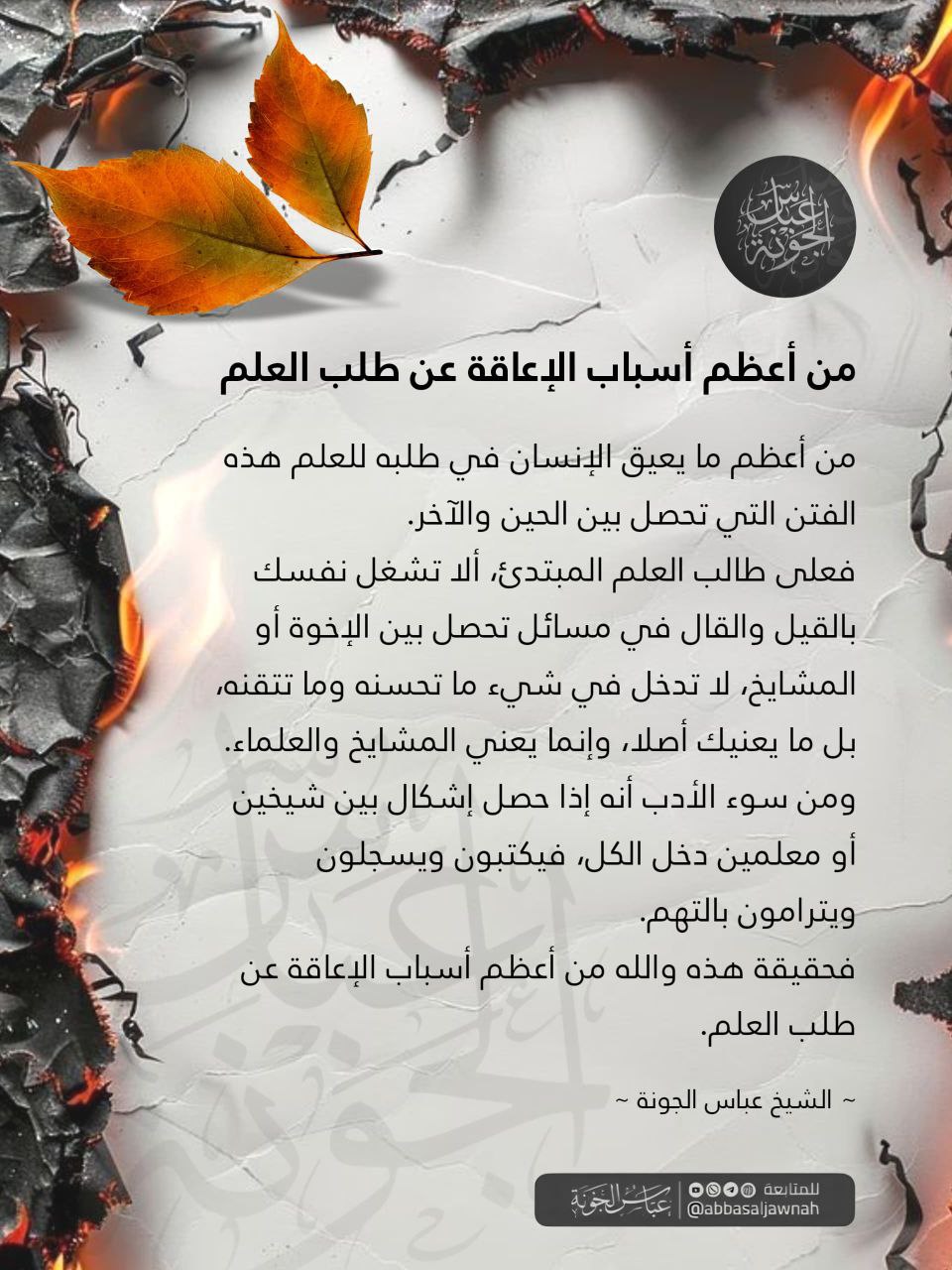 من أعظم أسباب الإعاقة عن طلب العلم