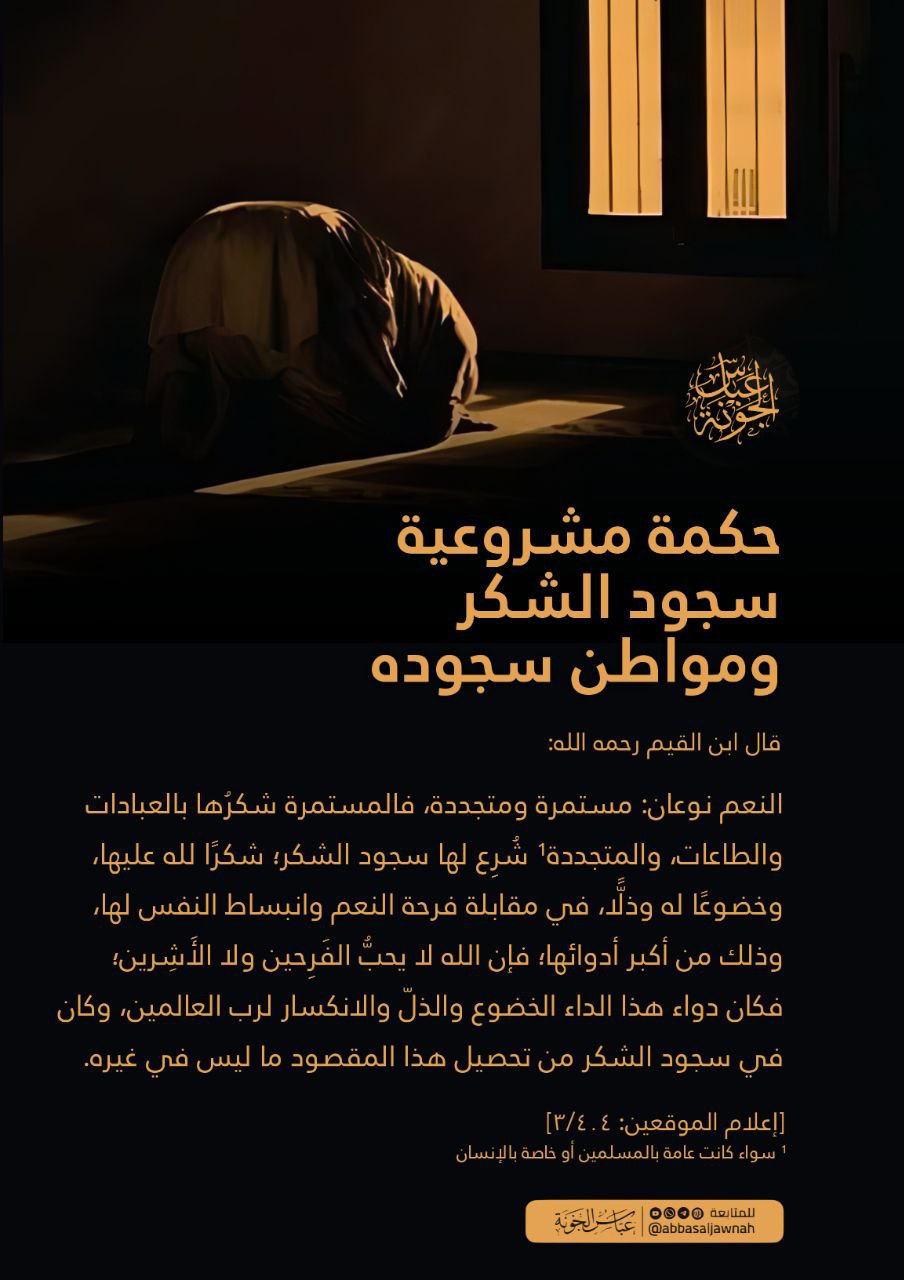 حكمة مشروعية سجود الشكر ومواطن سجوده