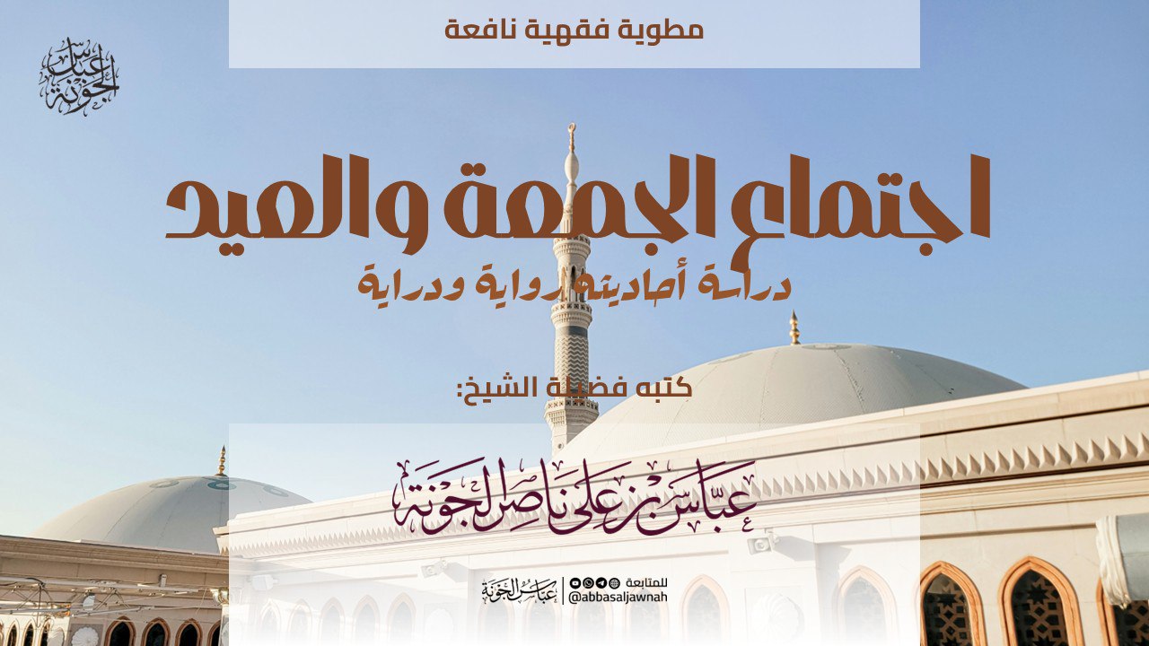 اجتماع الجمعة والعيد