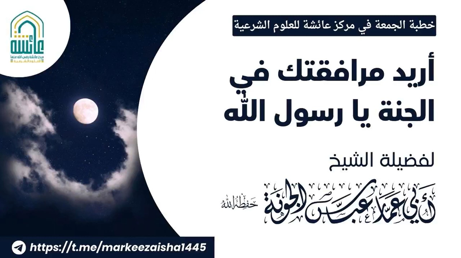 أريد مرافقتك في الجنة يا رسول الله