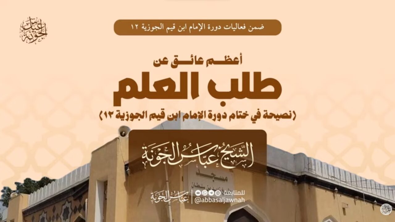 أعظم عائق عن طلب العلم