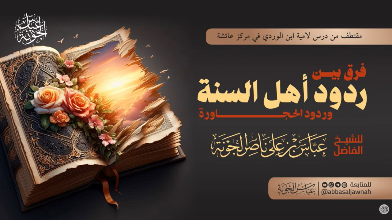 فرق بين ردود أهل السنة والحجاورة