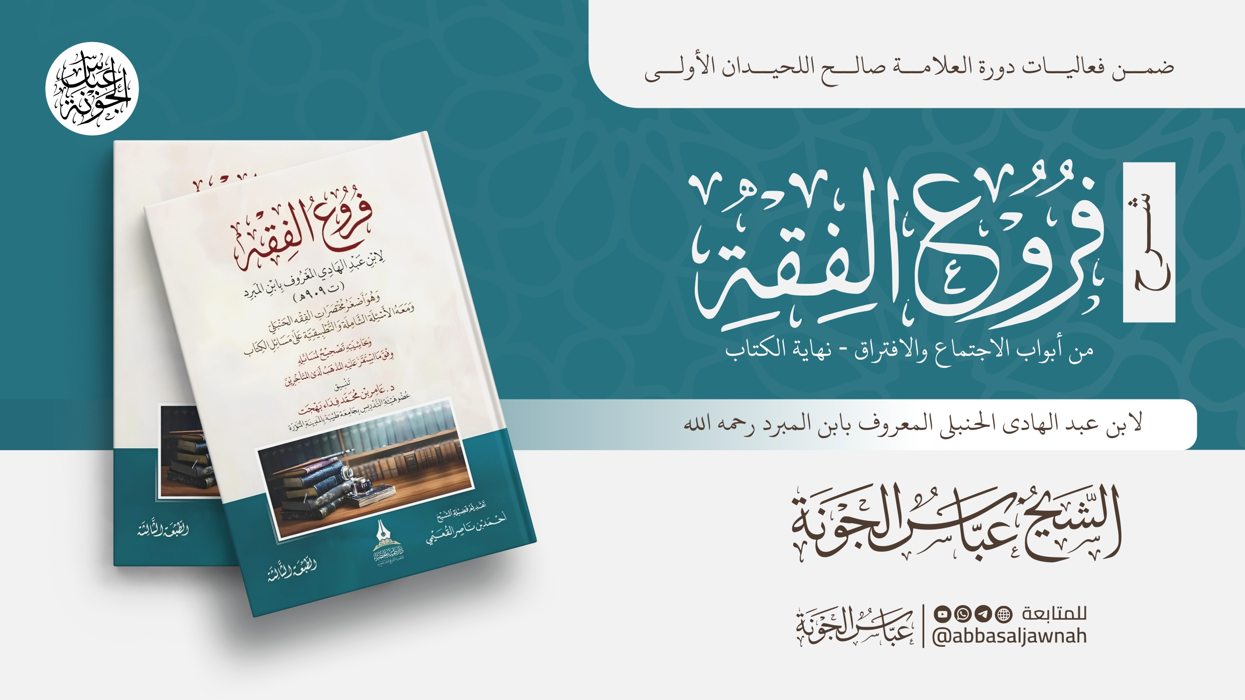 شرح فروع الفقه من أبواب الاجتماع والافتراق